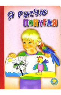 Я рисую попугая