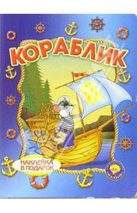 Кораблик (наклейка в подарок)