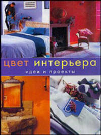 Цвет интерьера. Идеи и проекты