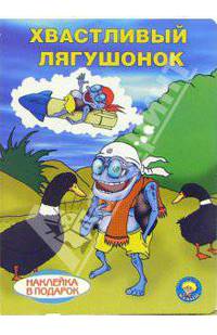 Хвастливый лягушонок (наклейка в подарок)