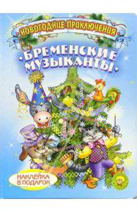 Бременские музыканты. Новогодние приключения (наклейка в подарок)