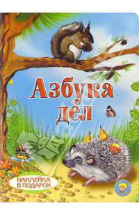 Азбука дел (наклейка в подарок)
