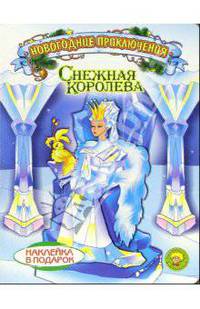 Снежная королева. Новогодние приключения (наклейка в подарок)