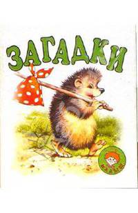 Загадки