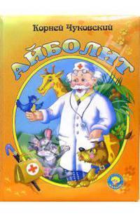Айболит
