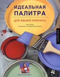 Идеальная палитра для вашей комнаты