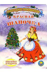 Красная Шапочка. Новогодние приключения (наклейка в подарок)