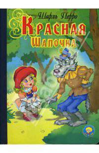 Красная шапочка