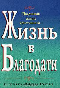 Жизнь в благодати