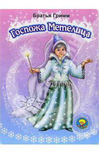 Госпожа Метелица