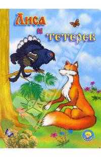 Лиса и тетерев