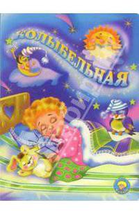 Колыбельная