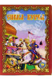 Сивка-бурка