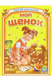 Мой щенок