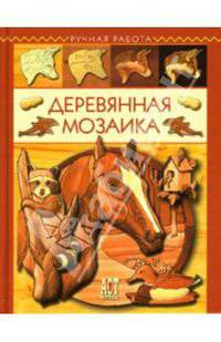Деревянная мозаика / Пер. с англ. Е.Нетесовой - (Ручная работа)