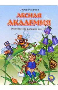 Лесная академия