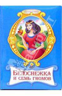 Белоснежка и семь гномов