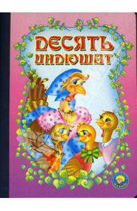 Десять индюшат