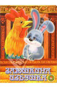 Заюшкина избушка
