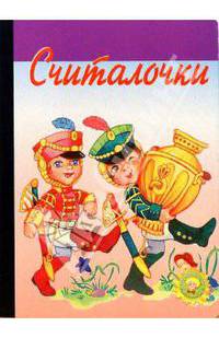 Считалочки