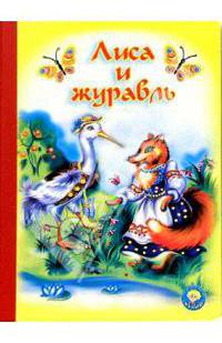 Лиса и журавль