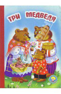Три медведя