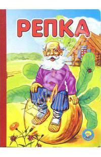 Репка