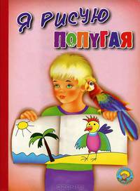 Я рисую попугая