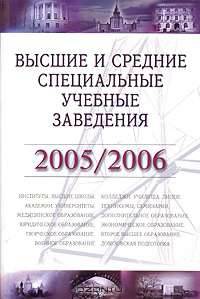 Высшие и средние специальные учебные заведения 2005/2006 гг. Справочник