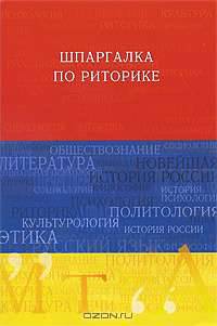 Шпаргалка по риторике. Учебное пособие