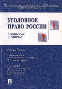 Уголовное право России в вопросах и ответах. Гриф МО РФ