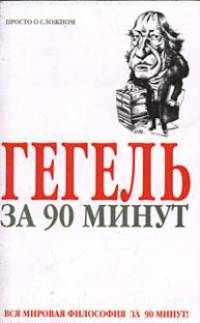 Гегель за 90 минут
