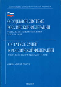 Федеральный Конституционный закон "О судебной системе РФ", Закон РФ "О статусе в РФ". Официальные тексты