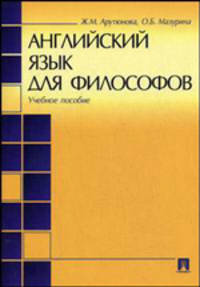 Английский язык для философов. Гриф УМЦ "Классический университетский учебник"