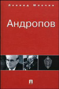 Андропов.