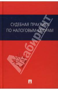 Судебная практика по налоговым спорам