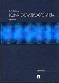Теория бухгалтерского учета. Гриф УМО МО РФ