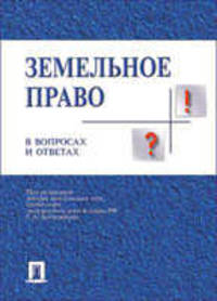 Земельное право в вопросах и ответах. Учебное пособие