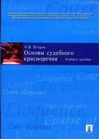 Основы судебного красноречия. Гриф УМЦ "Классический учебник"