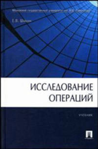 Исследование операций. Гриф УМЦ "Классический учебник"