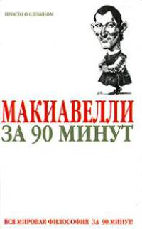 Макиавелли за 90 минут