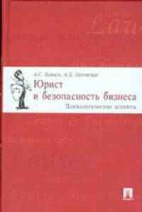 Юрист и безопасность бизнеса: Психологические аспекты.