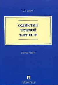 Содействие трудовой занятости: Учебное пособие