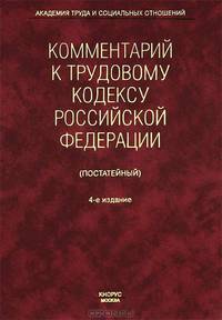 Комментарий к Трудовому кодексу РФ (постатейный) / Отв. ред. Буяновой М.О., Костян И.А. - 4-е изд., перереб., ,доп.