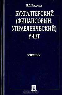Бухгалтерский (финансовый, управленческий) учет: Учебник