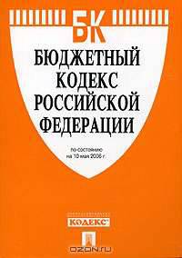 Бюджетный кодекс Российской Федерации