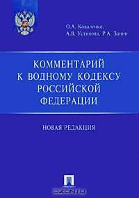 Комментарий к Водному кодексу Российской Федерации