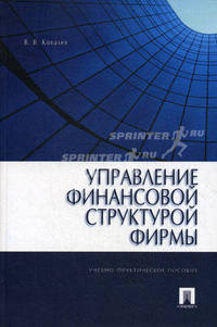 Управление финансовой структурой фирмы.Учебно-практическое пособие.-М.:Проспект,2014.