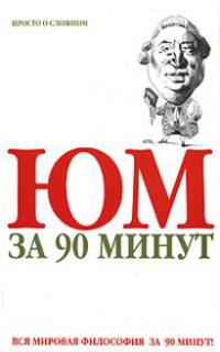 Юм за 90 минут