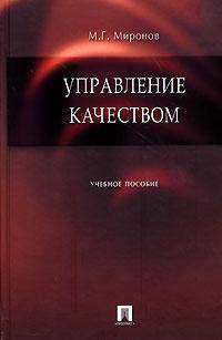 Управление качеством. Учебное пособие